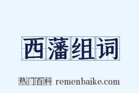 西藩组词是什么意思的图片